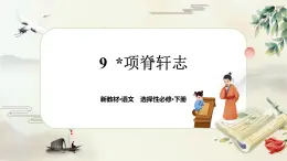 9《项脊轩志》任务群课件PPT