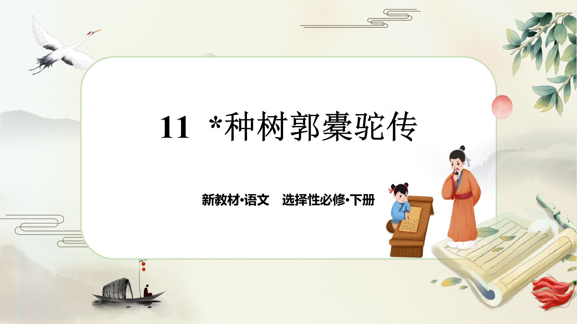 高中语文人教统编版选择性必修 下册11 *种树郭橐驼传优质课件ppt