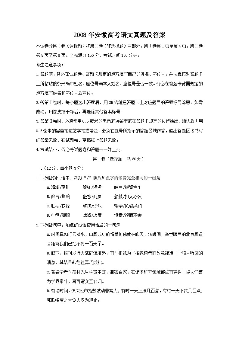 2008年安徽高考语文真题及答案第1页