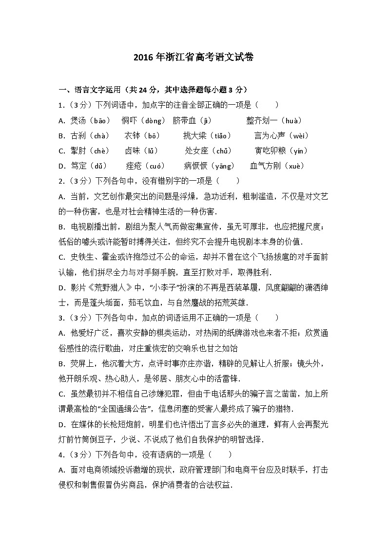 2016年浙江省高考语文试卷第1页