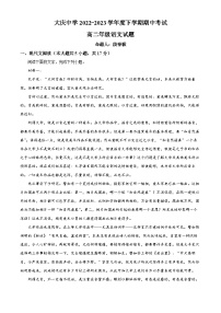 精品解析：黑龙江省大庆市大庆中学2022-2023学年高二下学期期中语文试题（解析版）