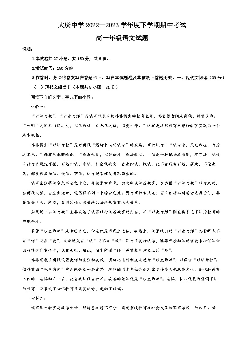 精品解析：黑龙江省大庆市大庆中学2022-2023学年高一下学期期中语文试题（解析版）01