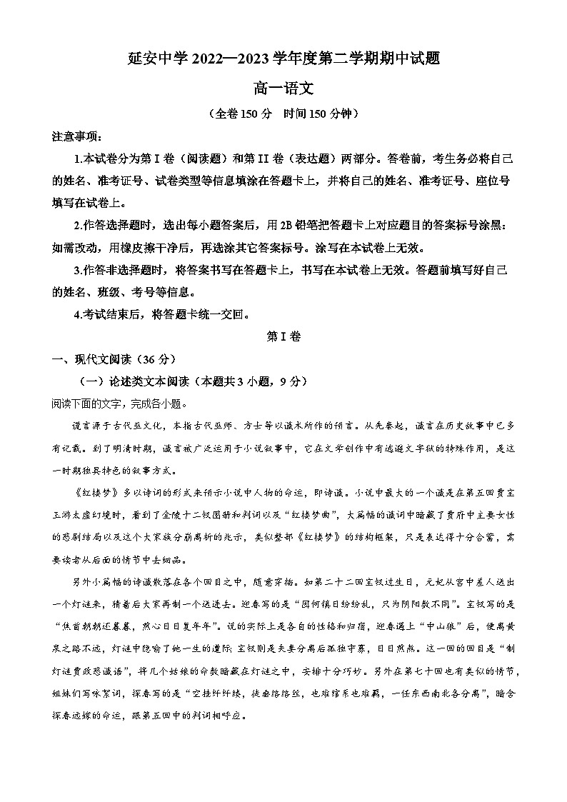 精品解析:陕西省延安市陕西延安中学2022-2023学年高一下学期期中语文试题(解析版)第1页