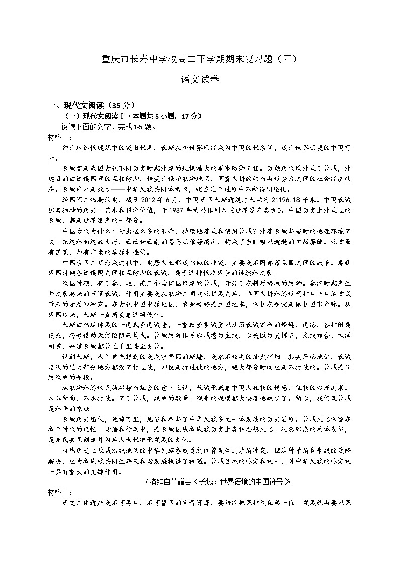 重庆市长寿中学校2022-2023学年高二下学期语文期末考试模拟试卷(四)第1页