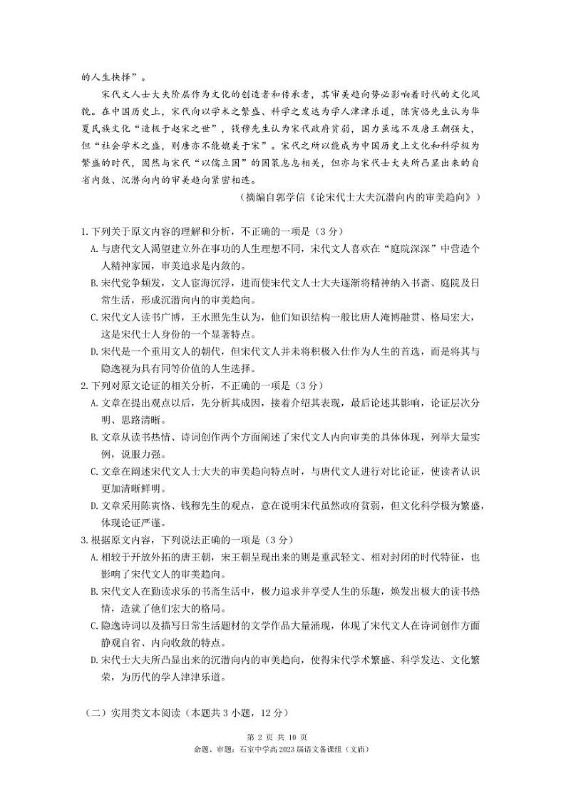 四川省成都市石室中学2021-2022学年高二下学期期末考试(零诊模拟)语文试卷第2页