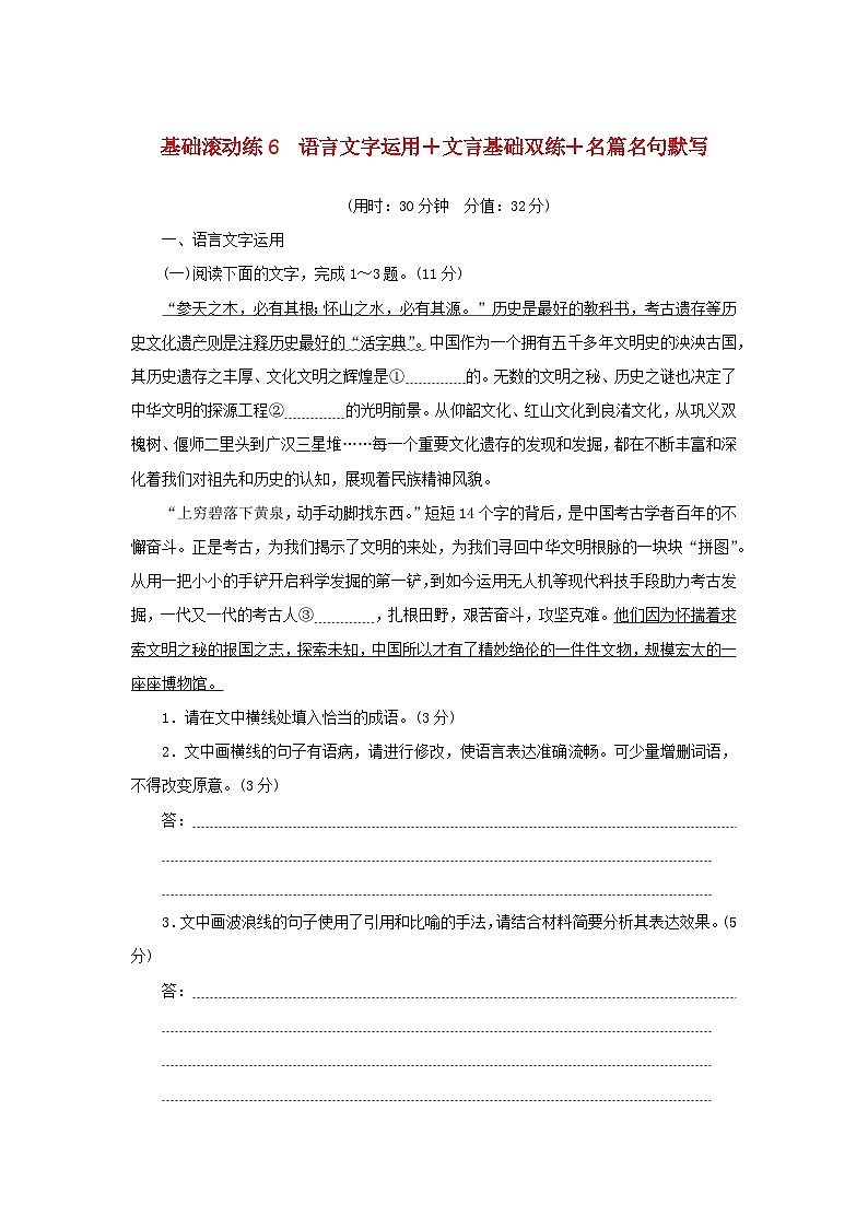 2024版新教材高考语文复习特训卷基础滚动练6语言文字运用+文言基础双练+名篇名句默写第1页