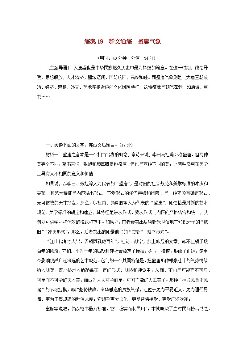 2024版新教材高考语文复习特训卷练案19群文通练盛唐气象第1页