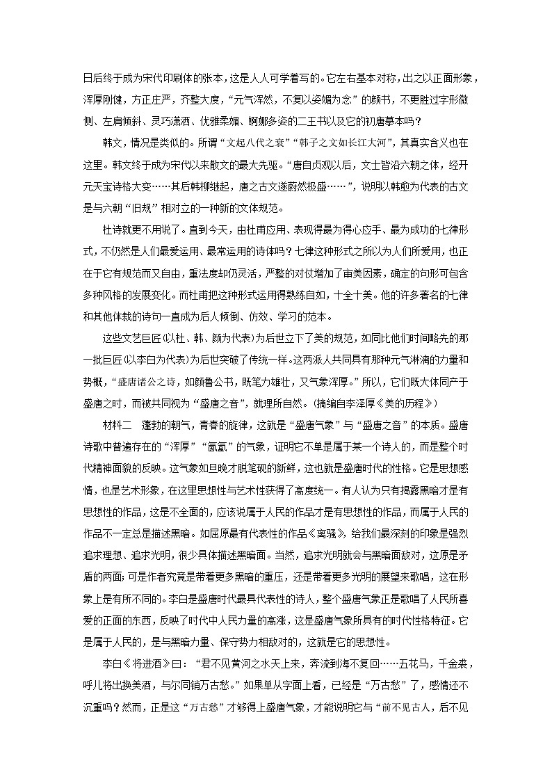 2024版新教材高考语文复习特训卷练案19群文通练盛唐气象第2页