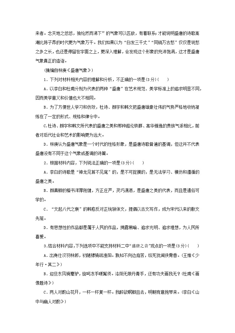 2024版新教材高考语文复习特训卷练案19群文通练盛唐气象第3页