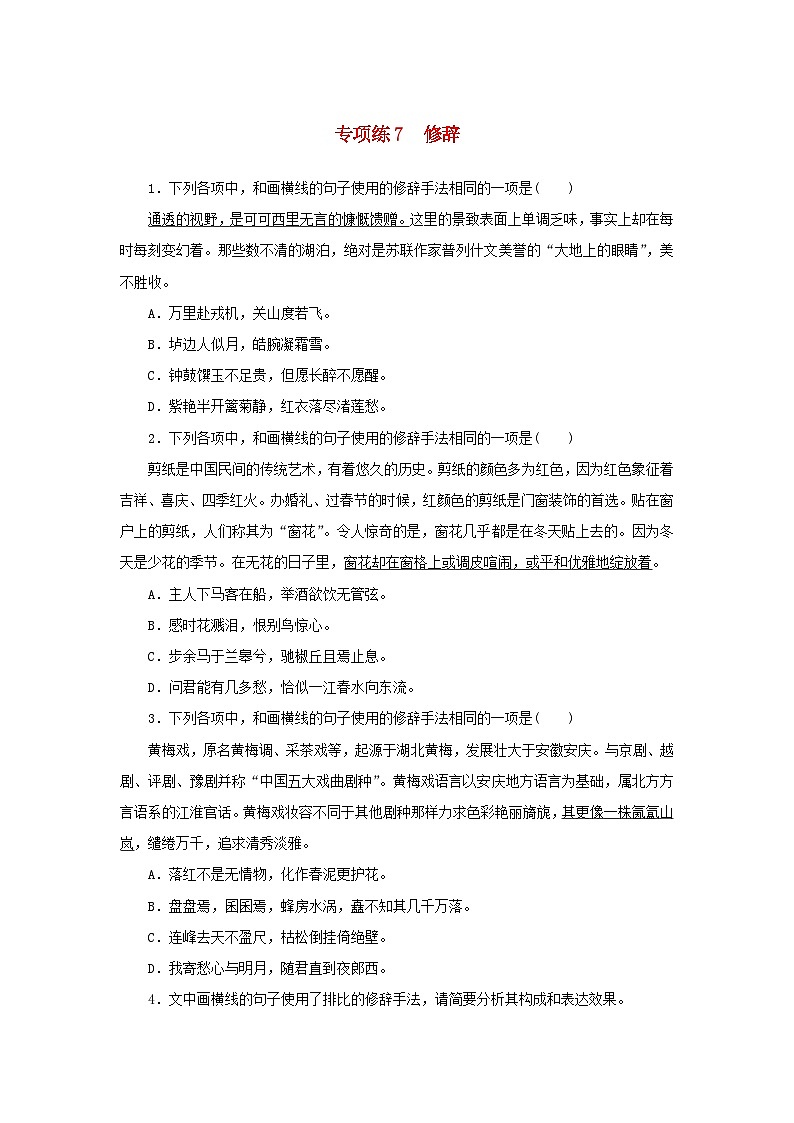 2024版新教材高考语文复习特训卷专项练7修辞第1页