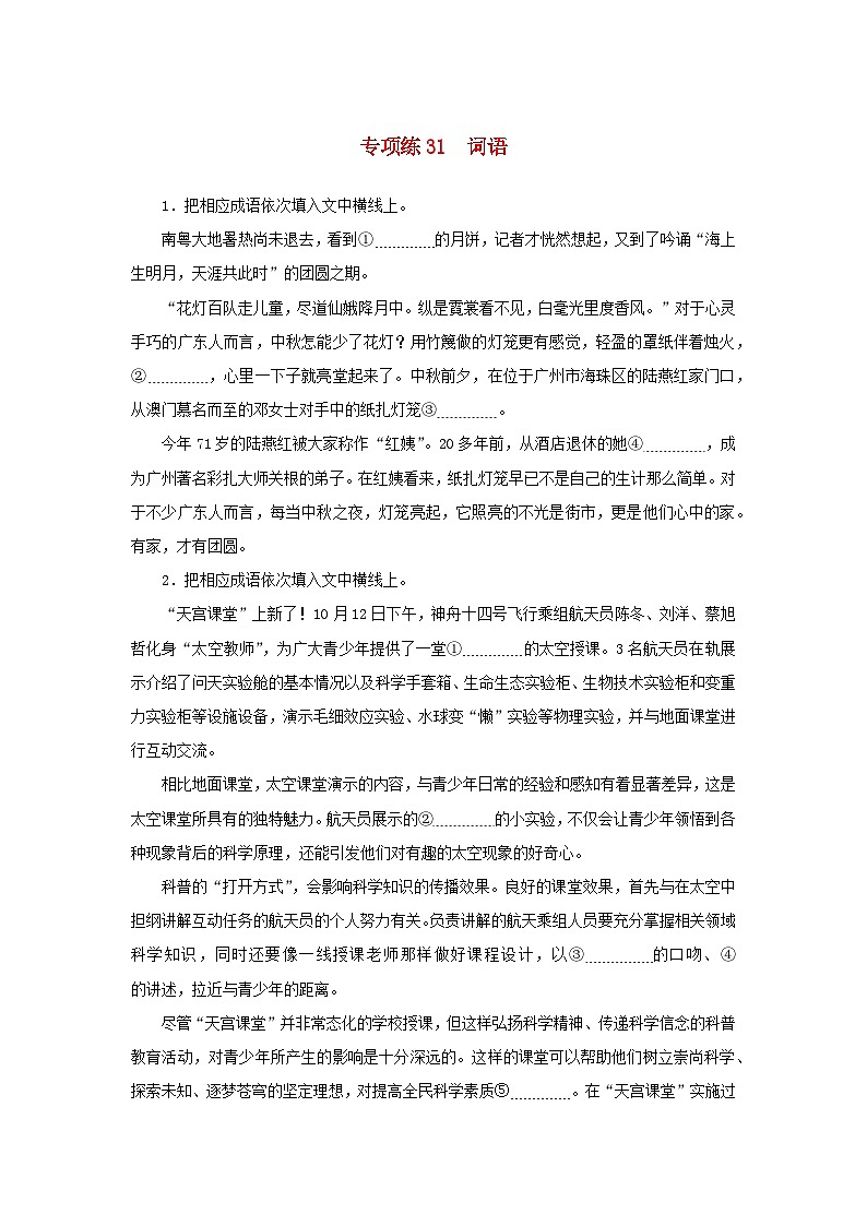 2024版新教材高考语文复习特训卷专项练31词语第1页