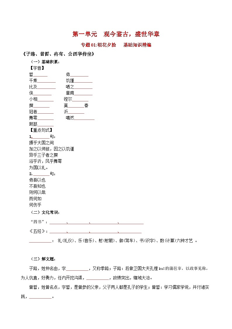 第一单元 观今鉴古,盛世华章——【期末复习】高一语文单元知识点梳理学案(统编版必修下册)01