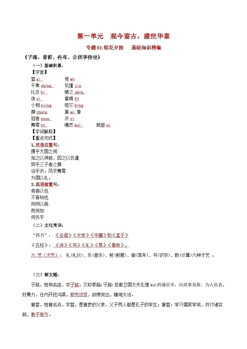 第一单元 观今鉴古,盛世华章——【期末复习】高一语文单元知识点梳理学案(统编版必修下册)01