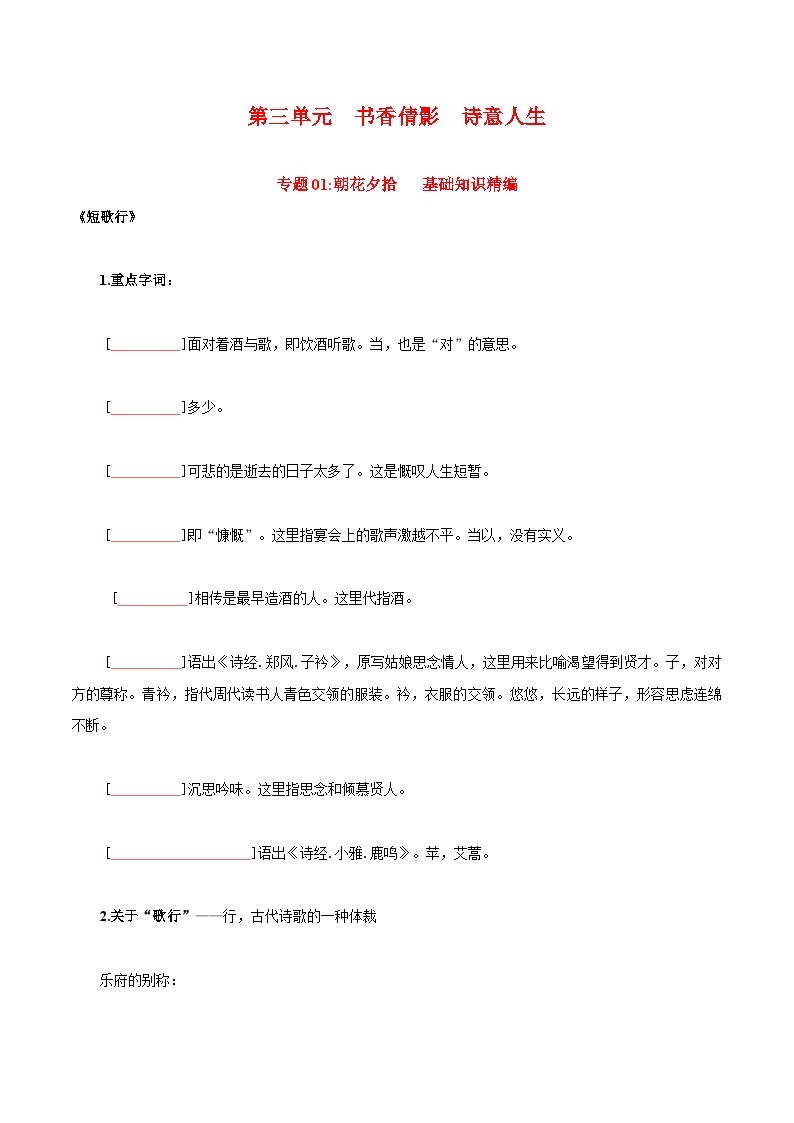 第三单元  书香倩影  诗意人生——【期末复习】高一语文单元知识点梳理学案（统编版必修上册）01