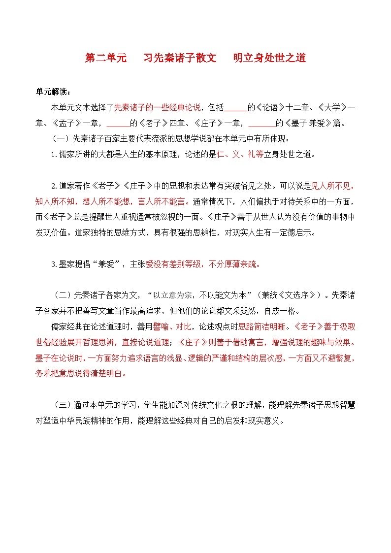 第二单元   习先秦诸子散文 明立身处世之道 ——【期末复习】高二语文单元知识点梳理学案（统编版选择性必修上册）01