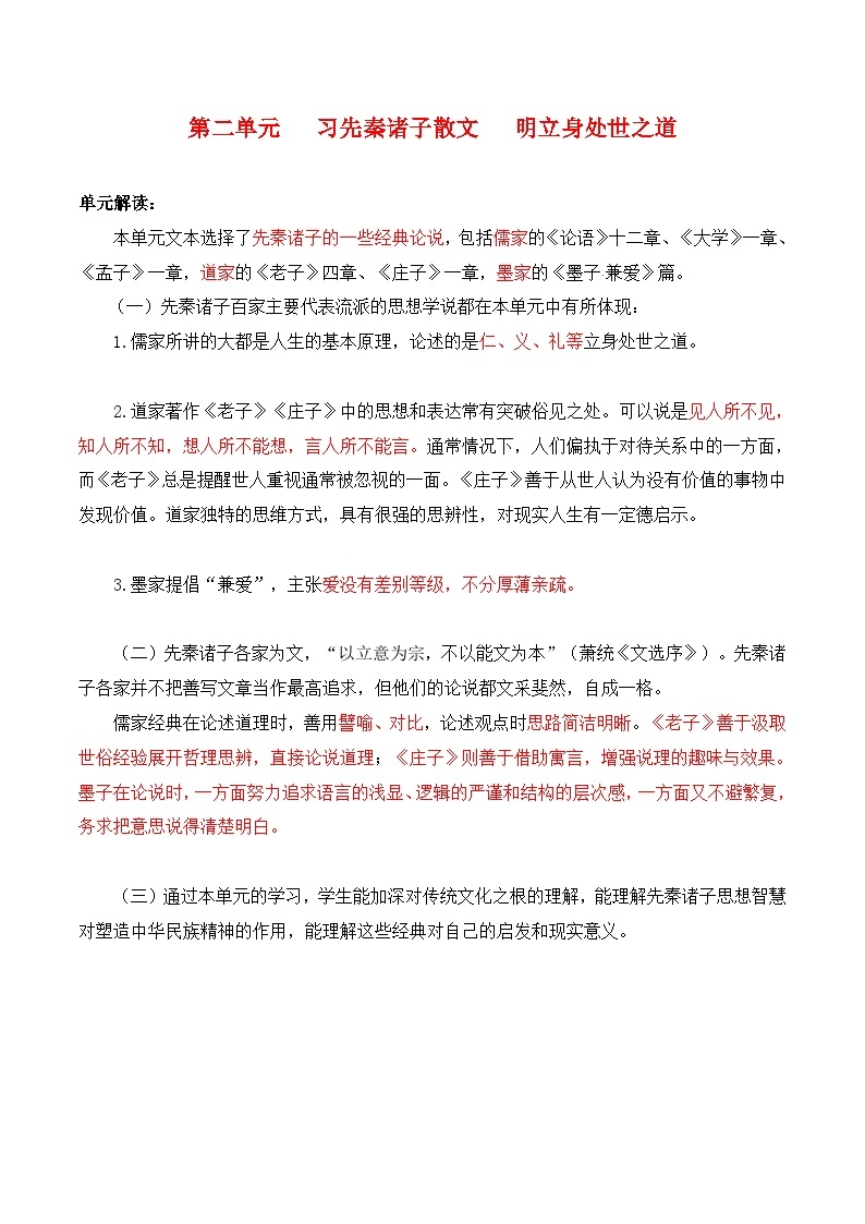 第二单元   习先秦诸子散文 明立身处世之道 ——【期末复习】高二语文单元知识点梳理学案（统编版选择性必修上册）01