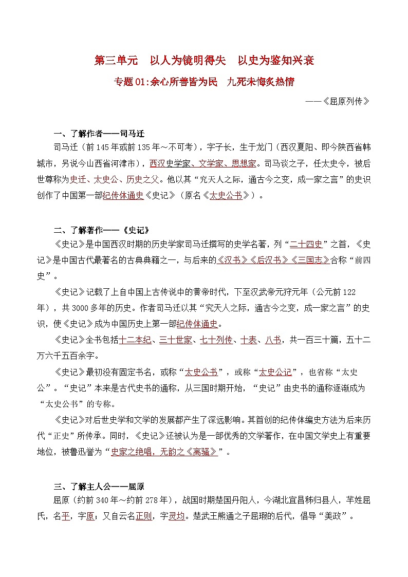 第三单元 以人为镜明得失 以史为鉴知兴衰(教师版)——【期末复习】高二语文单元知识点梳理学案(统编版选择性必修中册)第1页
