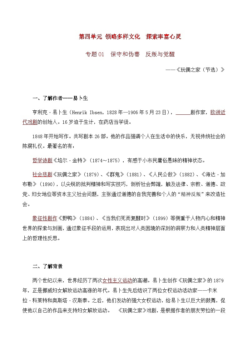 第四单元 领略多样文化 探索丰富心灵——【期末复习】高二语文单元知识点梳理学案(统编版选择性必修中册)01
