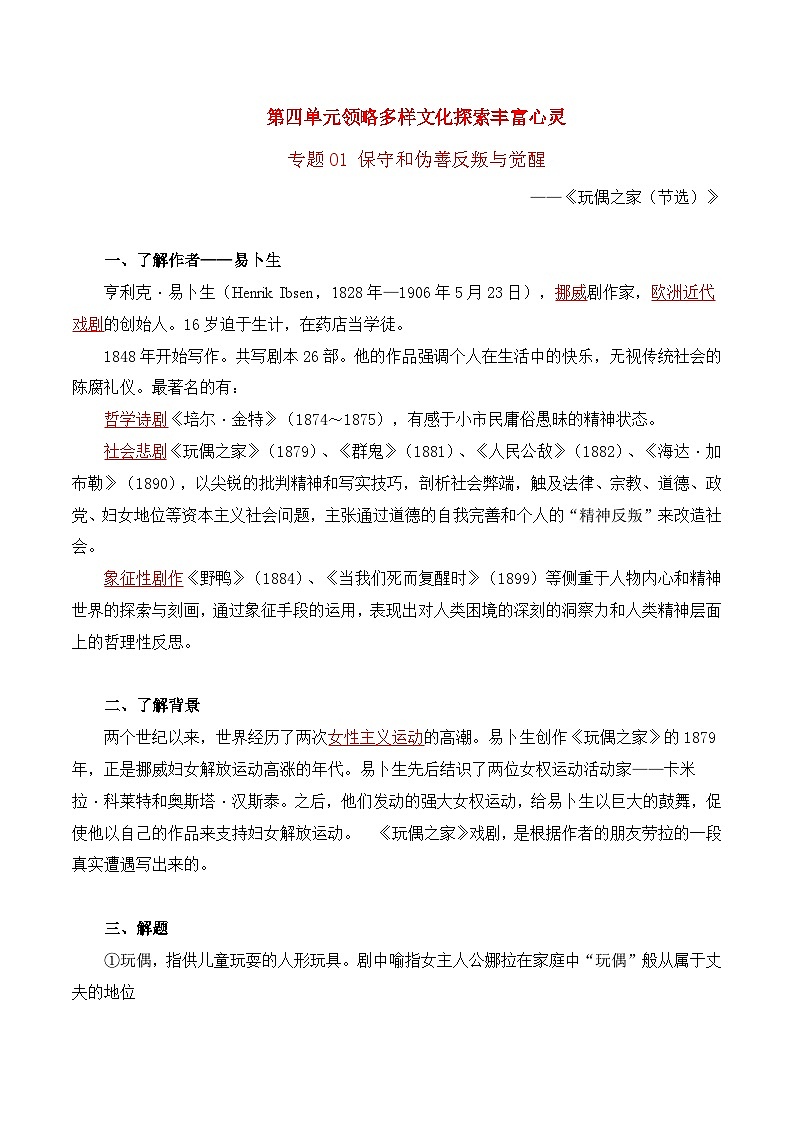 第四单元 领略多样文化 探索丰富心灵——【期末复习】高二语文单元知识点梳理学案(统编版选择性必修中册)01