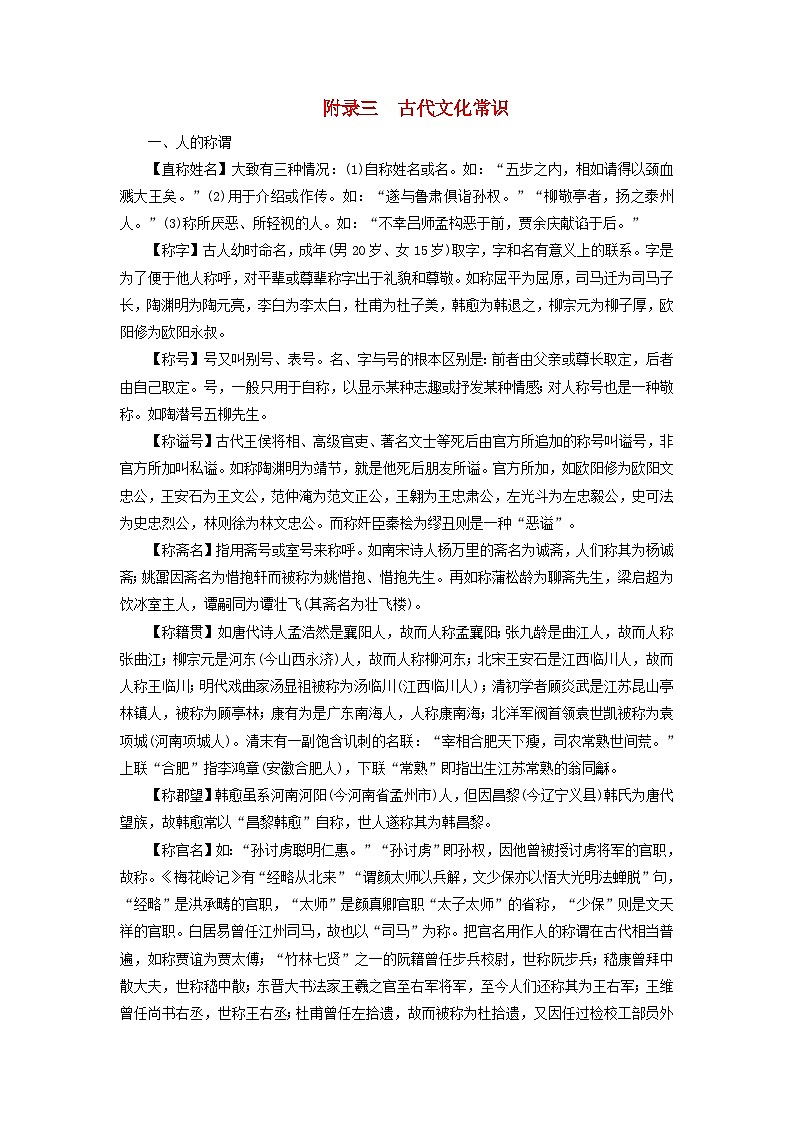 新教材适用2024版高考语文一轮总复习附录三古代文化常识第1页