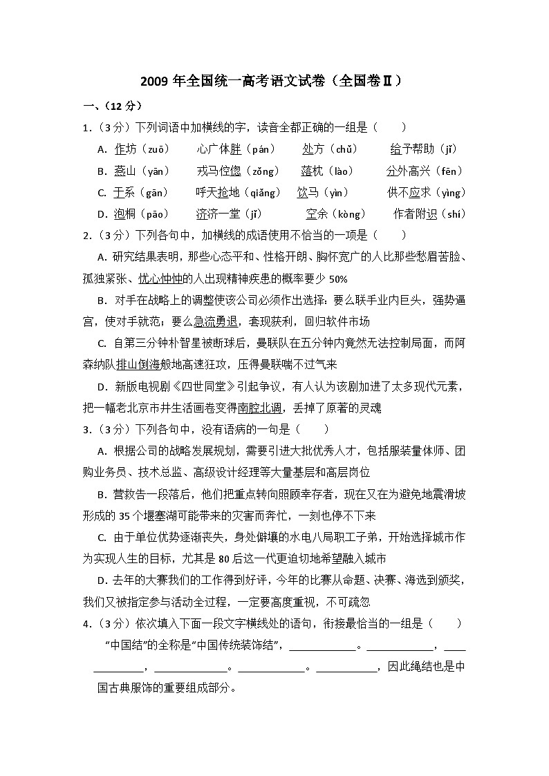 2009年全国统一高考语文试卷(全国卷ⅱ)(含解析版)01