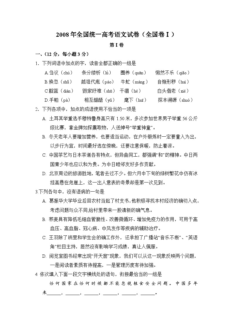 2008年全国统一高考语文试卷(全国卷ⅰ)(含解析版)01