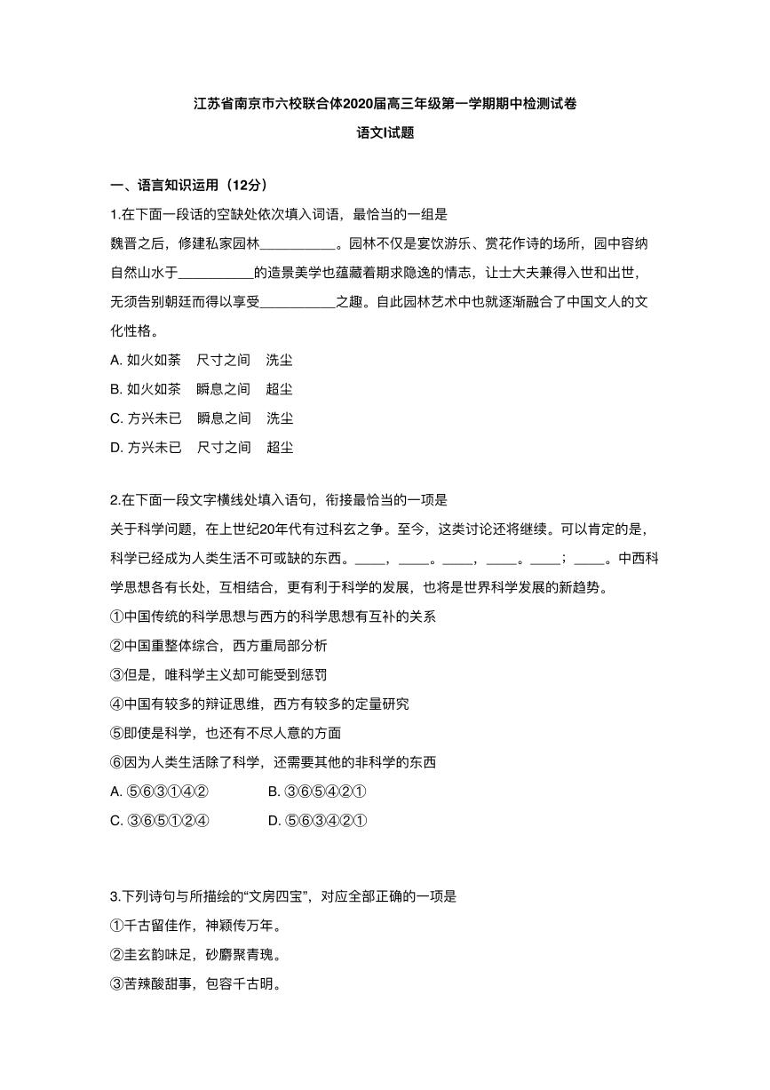 加课第一次•精选好题：江苏省南京市六校联合体2020届高三上学期期中考试语文试题(1)