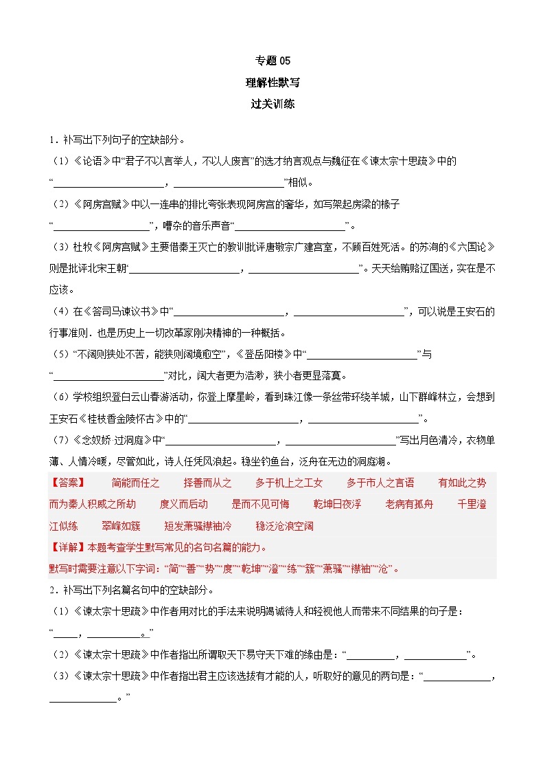 专题05 理解性默写——2022-2023学年高一语文下学期期末知识点精讲+训练学案+期末模拟卷（统编版必修下册）01