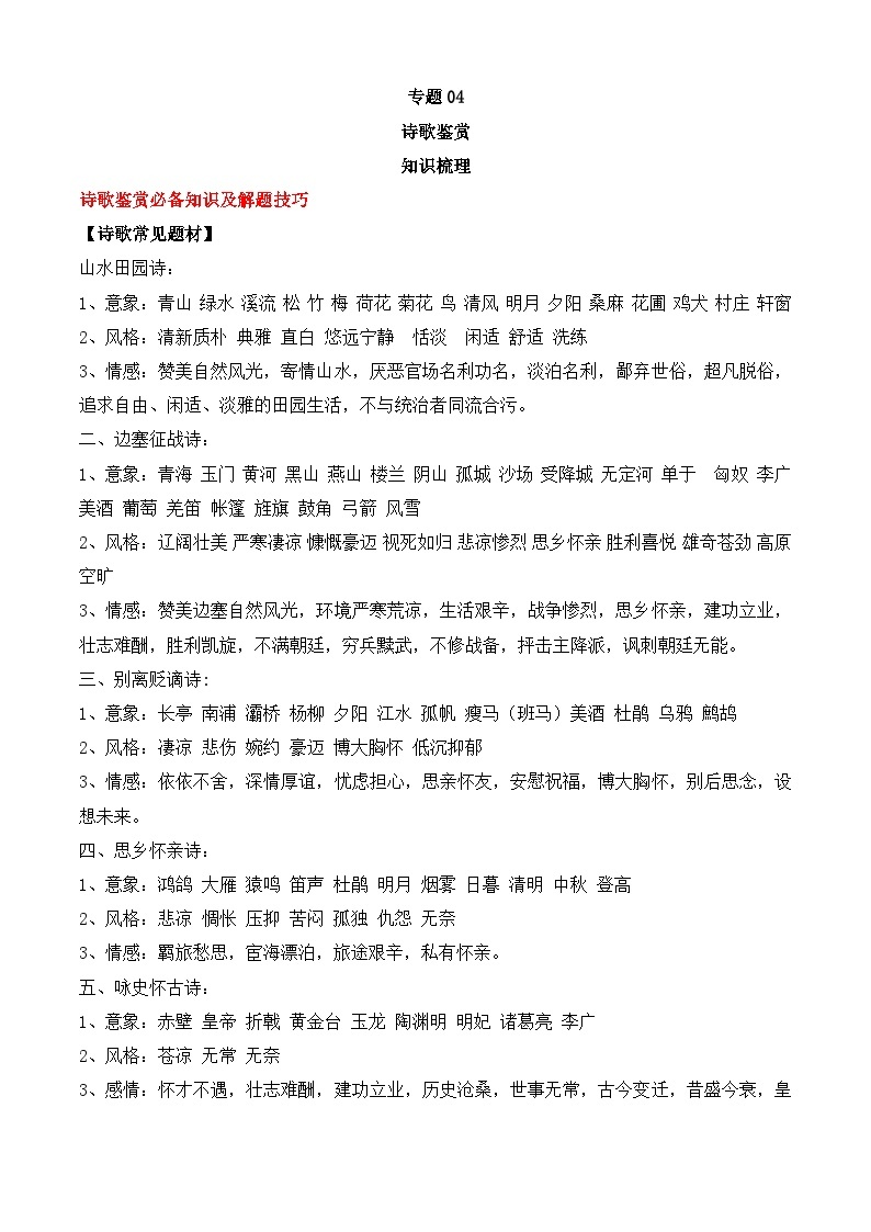 专题04 诗歌鉴赏——2022-2023学年高二语文下学期期末知识点精讲+训练学案+期末模拟卷（统编版选修中册+下册）01