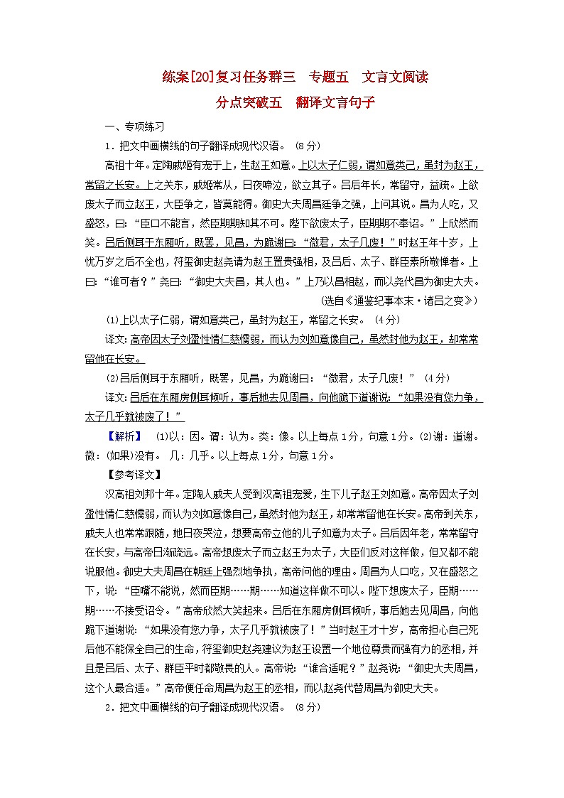 新教材适用2024版高考语文一轮总复习练案20复习任务群三古诗文阅读专题五文言文阅读分点突破五翻译文言句子01