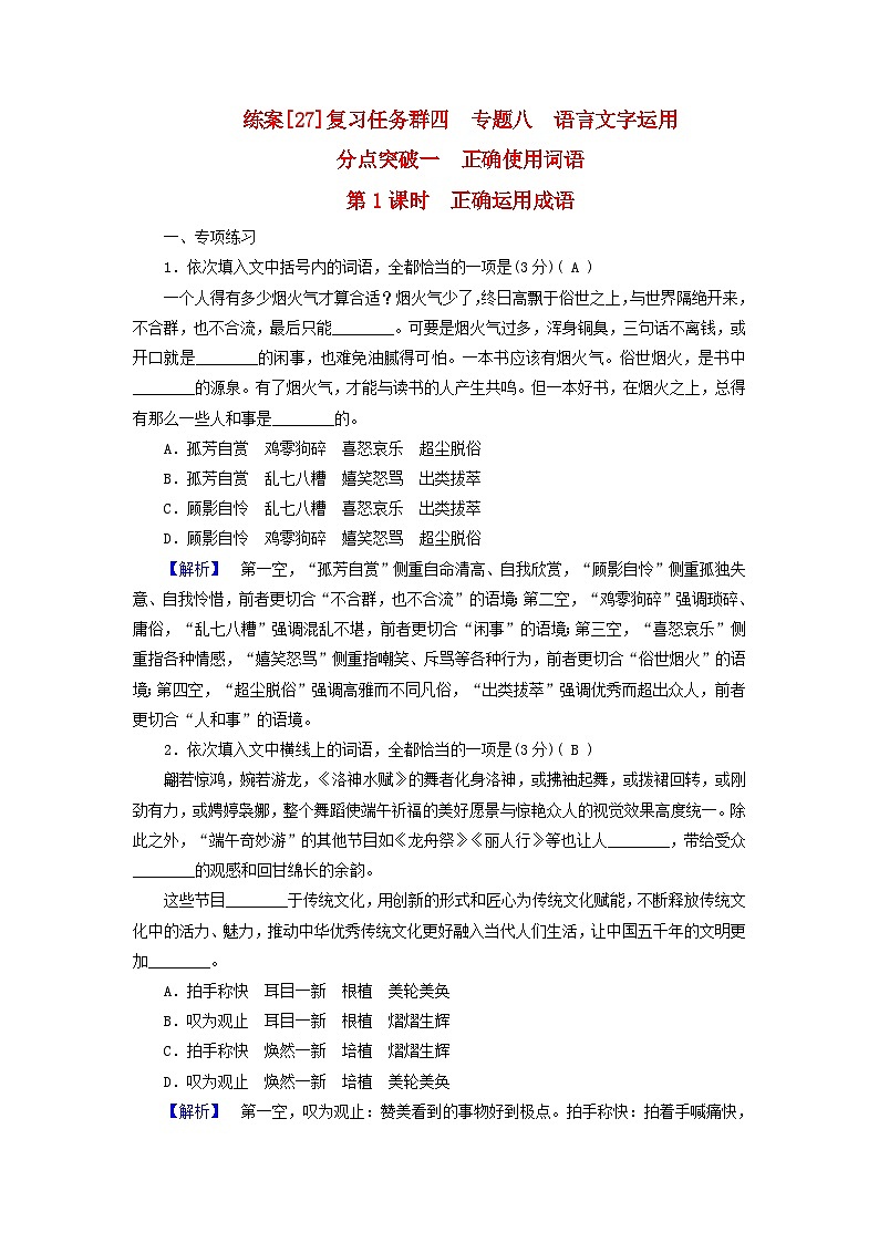 新教材适用2024版高考语文一轮总复习练案27复习任务群四语言文字运用专题八语言文字运用分点突破一正确使用词语第1课时正确运用成语01