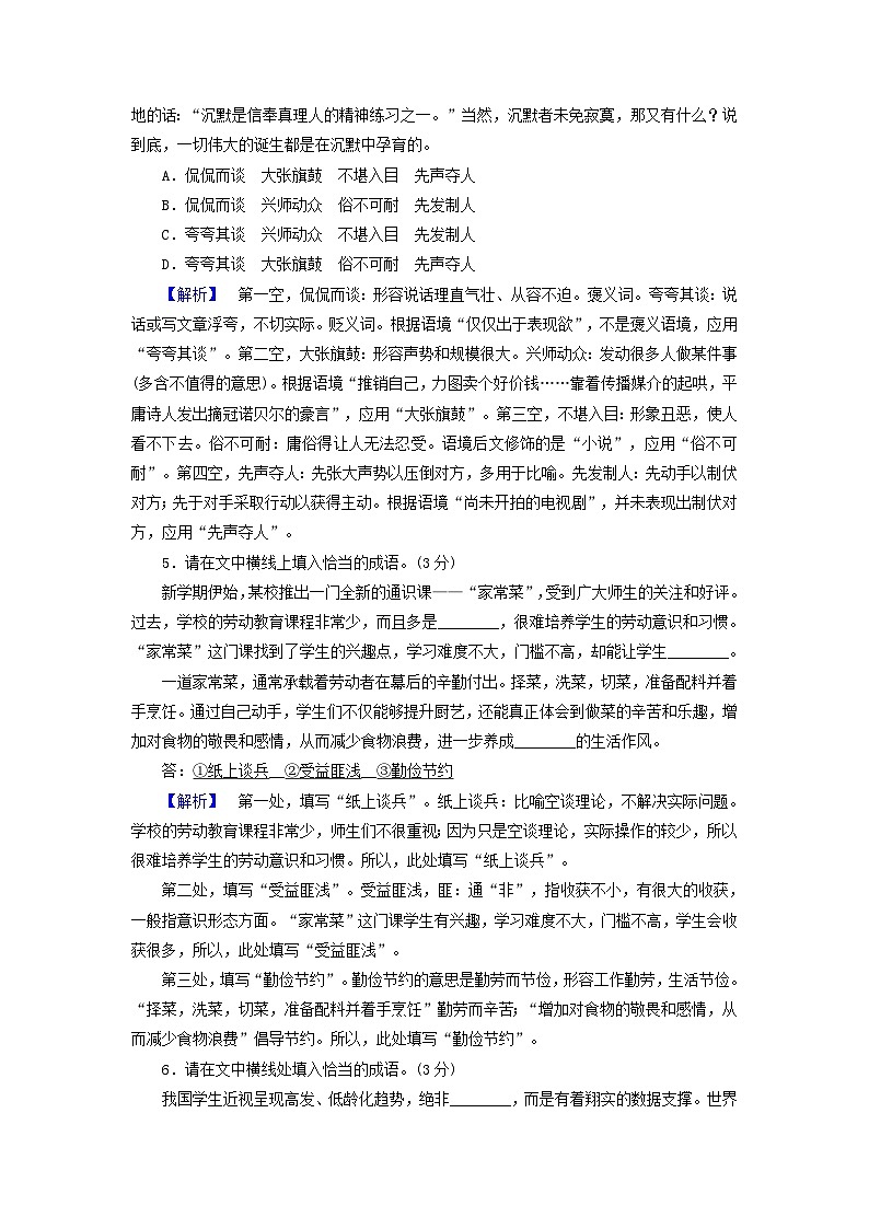 新教材适用2024版高考语文一轮总复习练案27复习任务群四语言文字运用专题八语言文字运用分点突破一正确使用词语第1课时正确运用成语03