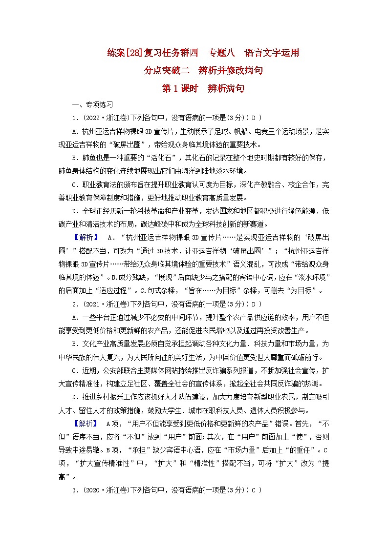 新教材适用2024版高考语文一轮总复习练案28复习任务群四语言文字运用专题八语言文字运用分点突破二辨析并修改蹭第1课时辨析蹭第1页