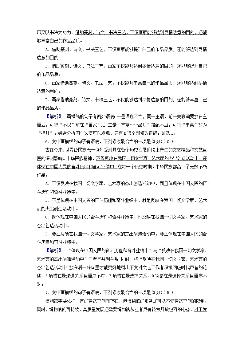 新教材适用2024版高考语文一轮总复习练案28复习任务群四语言文字运用专题八语言文字运用分点突破二辨析并修改蹭第1课时辨析蹭第3页