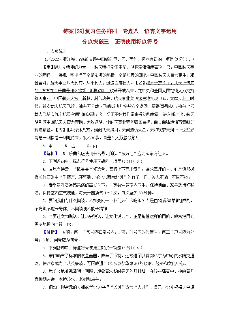 新教材适用2024版高考语文一轮总复习练案29复习任务群四语言文字运用专题八语言文字运用分点突破三正确使用标点符号第1页