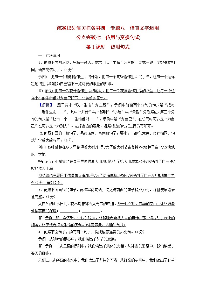 新教材适用2024版高考语文一轮总复习练案33复习任务群四语言文字运用专题八语言文字运用分点突破七仿用与变换句式第1课时仿用句式01