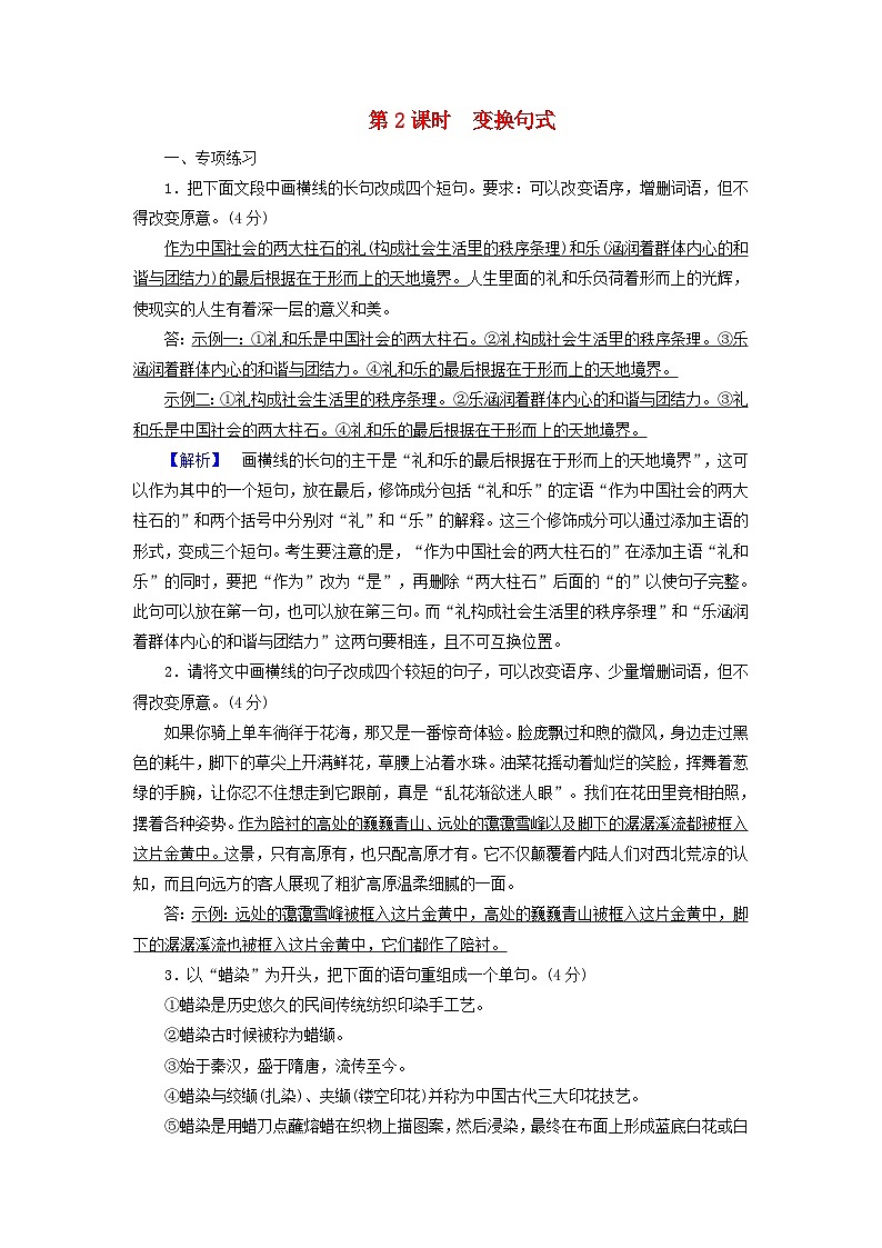 新教材适用2024版高考语文一轮总复习练案33复习任务群四语言文字运用专题八语言文字运用分点突破七仿用与变换句式第2课时变换句式01
