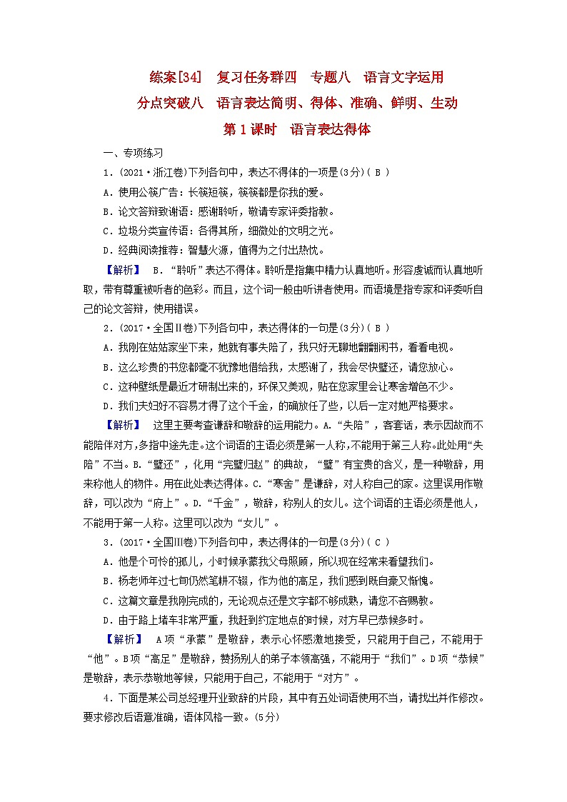 新教材适用2024版高考语文一轮总复习练案34复习任务群四语言文字运用专题八语言文字运用分点突破八语言表达简明得体准确鲜明生动第1页