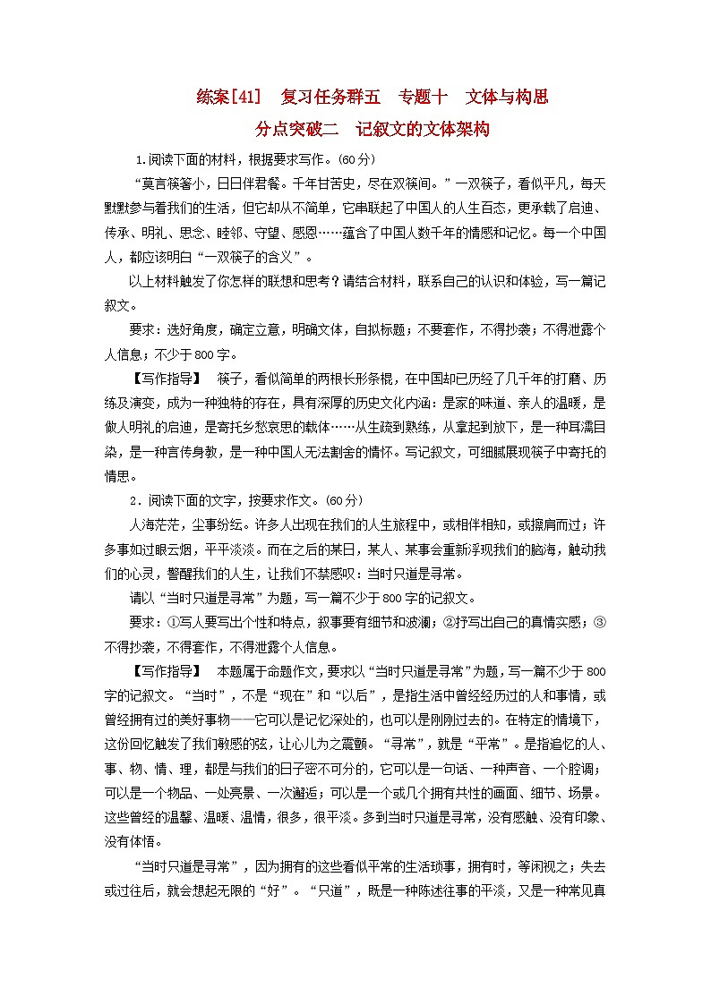 新教材适用2024版高考语文一轮总复习练案41复习任务群五写作专题十文体与构思分点突破二记叙文的文体架构第1页