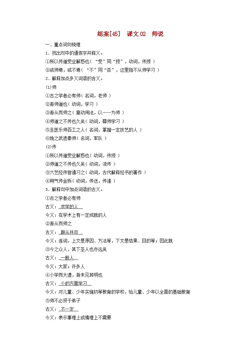 新教材适用2024版高考语文一轮总复习练案45课文02师说第1页