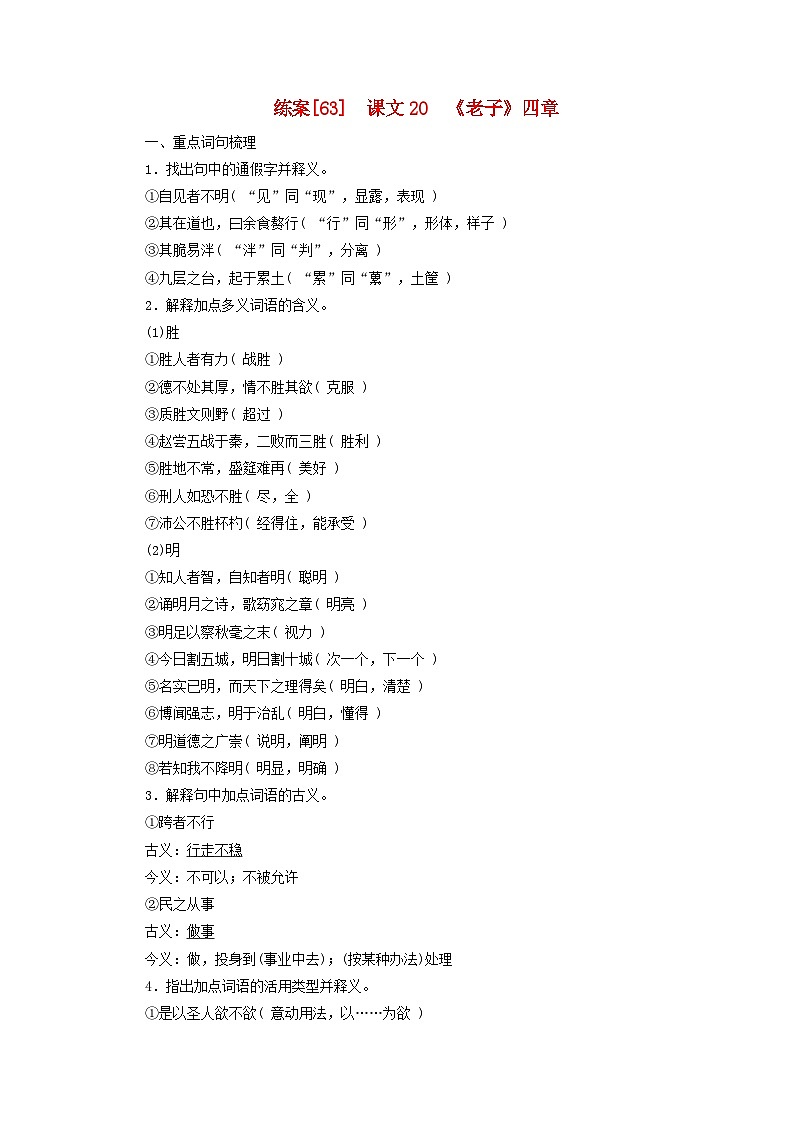 新教材適用2024版高考語文一輪總復(fù)習(xí)練案63課文20老子四章第1頁