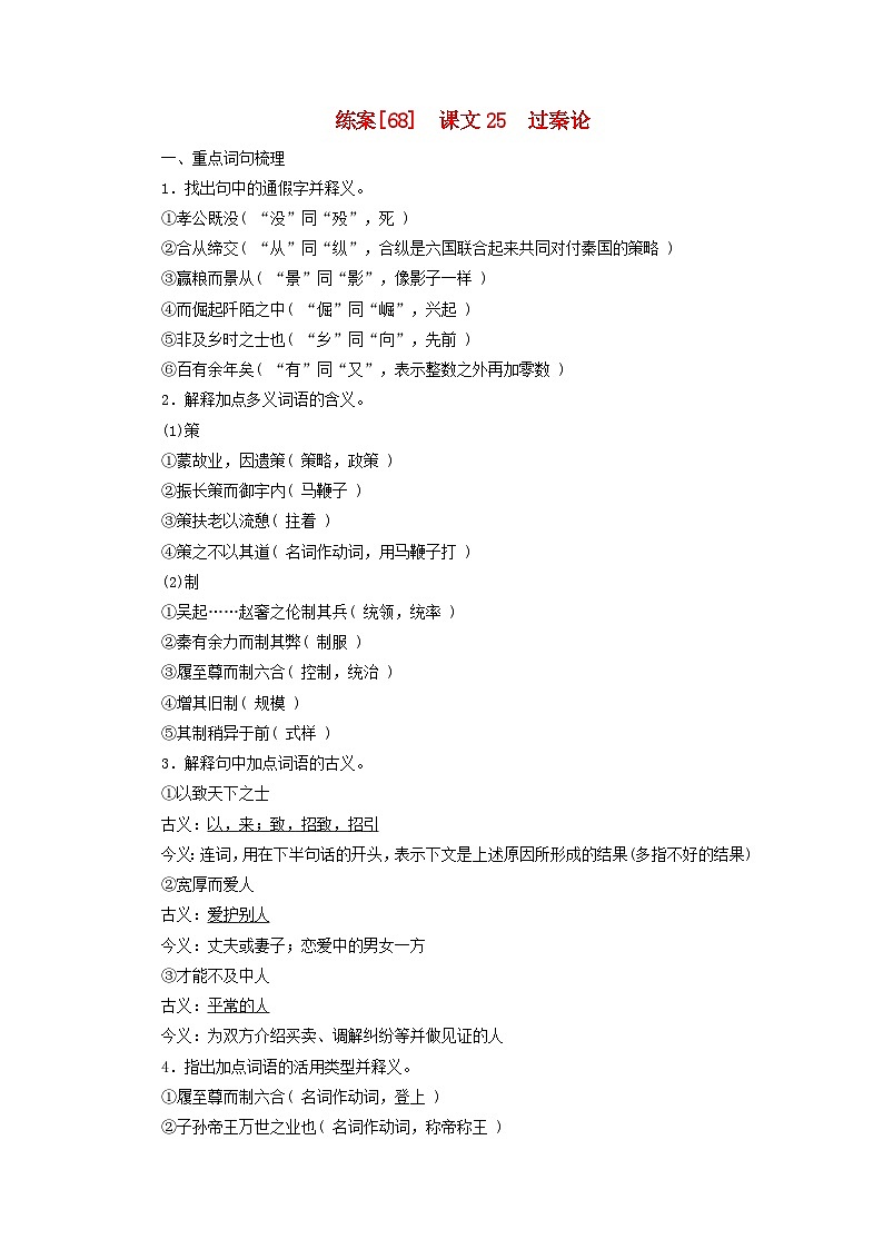 新教材适用2024版高考语文一轮总复习练案68课文25过秦论第1页