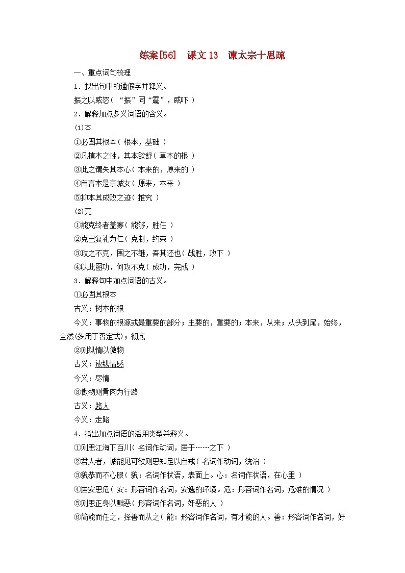 新教材适用2024版高考语文一轮总复习练案56课文13谏太宗十思疏第1页