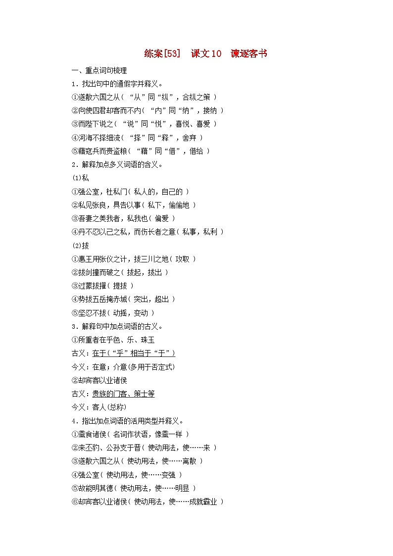 新教材适用2024版高考语文一轮总复习练案53课文10谏逐客书第1页