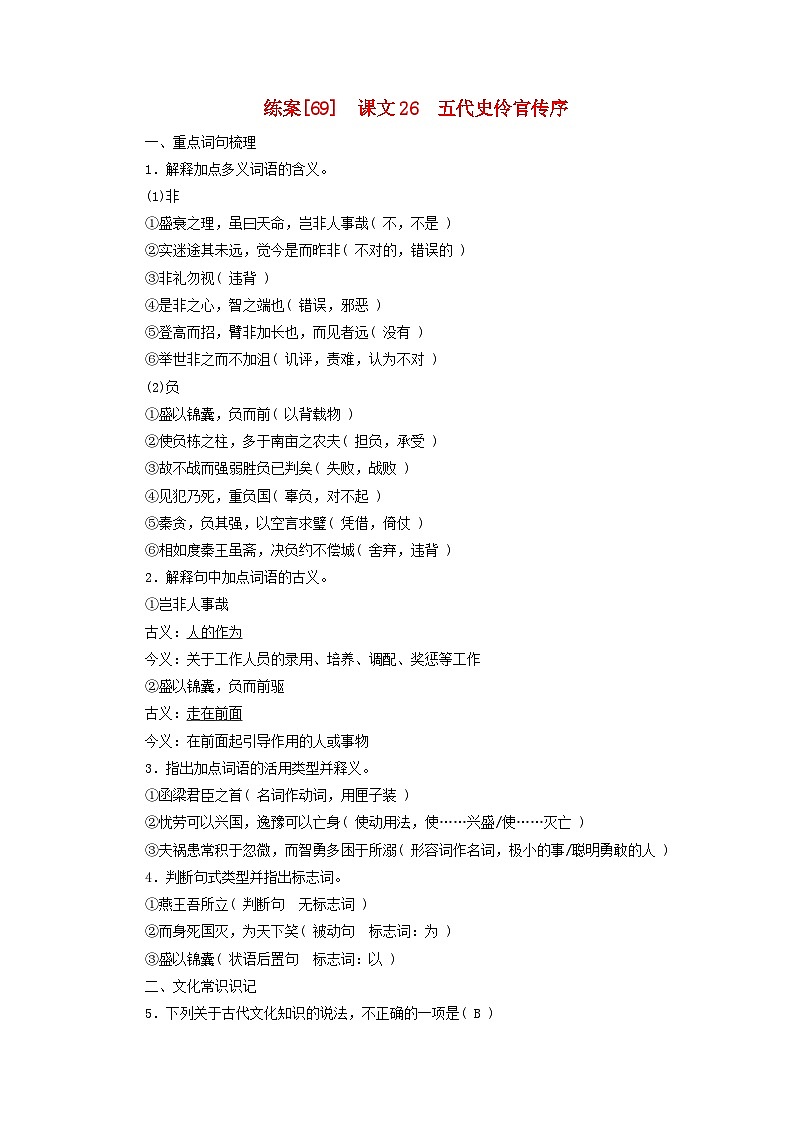 新教材适用2024版高考语文一轮总复习练案69课文26五代史伶官传序第1页