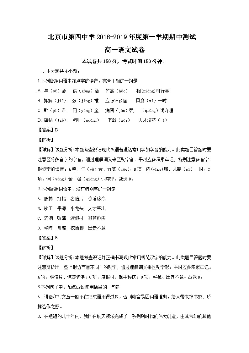 【解析】北京市第四中学2018-2019学年高一第一学期期中测试语文试卷第1页