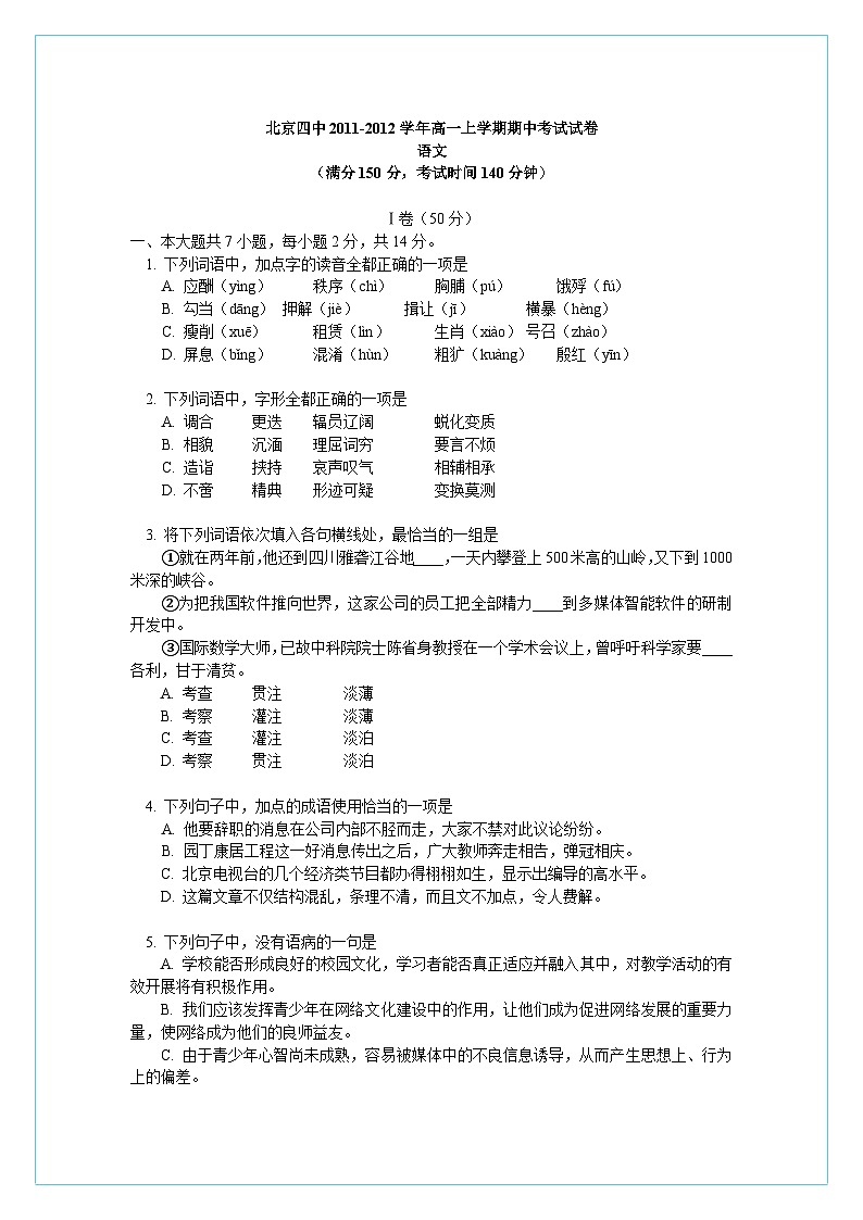 北京四中2011-2012学年高一上学期期中考试试卷(语文)WORD版 (1)第1页