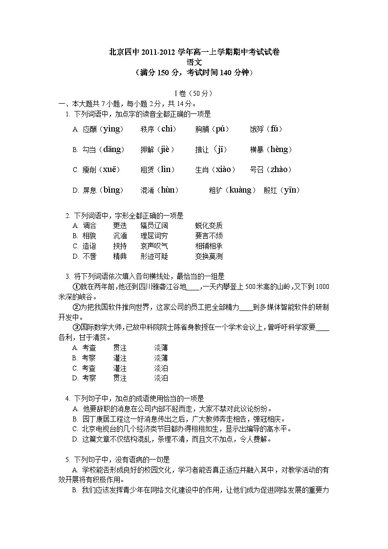 北京四中2011-2012学年高一上学期期中考试试卷(语文)WORD版第1页