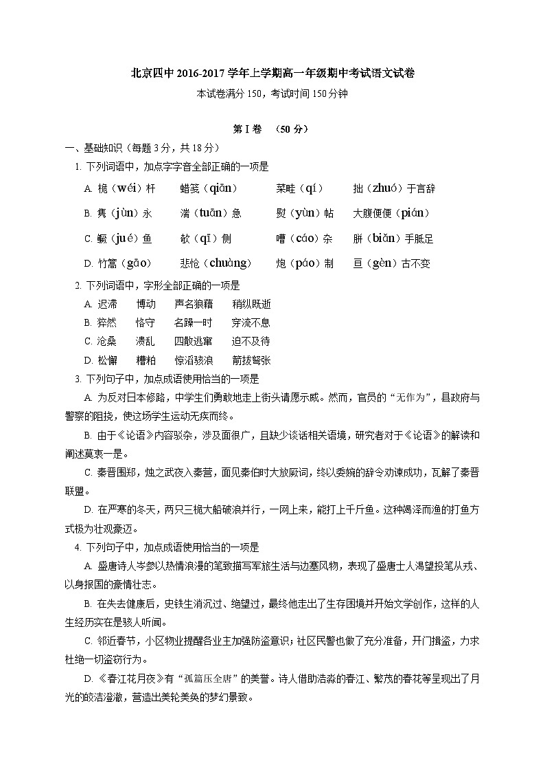 北京四中2016-2017学年高一上学期期中考试语文试题01