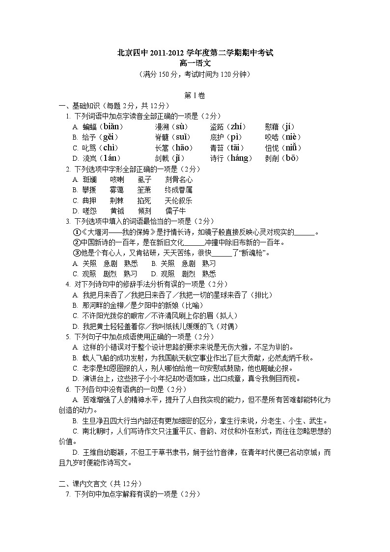 语文卷·2014届北京四中高一下学期期中考试试卷(2012.4)第1页